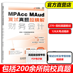 MAud管理类联考考研复试真题超精解 官方现货 MPAcc 乐学喵2024会计硕士审计硕士考研复试资料 财务会计复试书籍段文佳搭管理会计