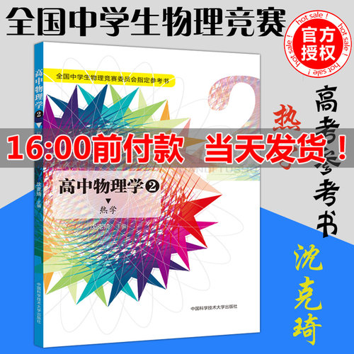 现货包邮 中科大 高中物理学2热学 沈克琦 中国科学技术大学出版社 全国中学生物理竞赛委员会指定参考书