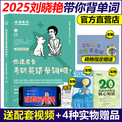 刘晓艳2025考研英语词汇书