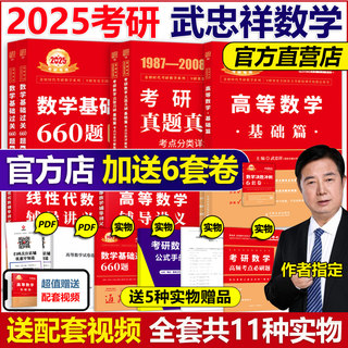 现货】武忠祥2025考研数学高等数学辅导讲义基础篇+基础过关660题真题解析李永乐复习全书25考研数学一数二数三高数线性代数2024