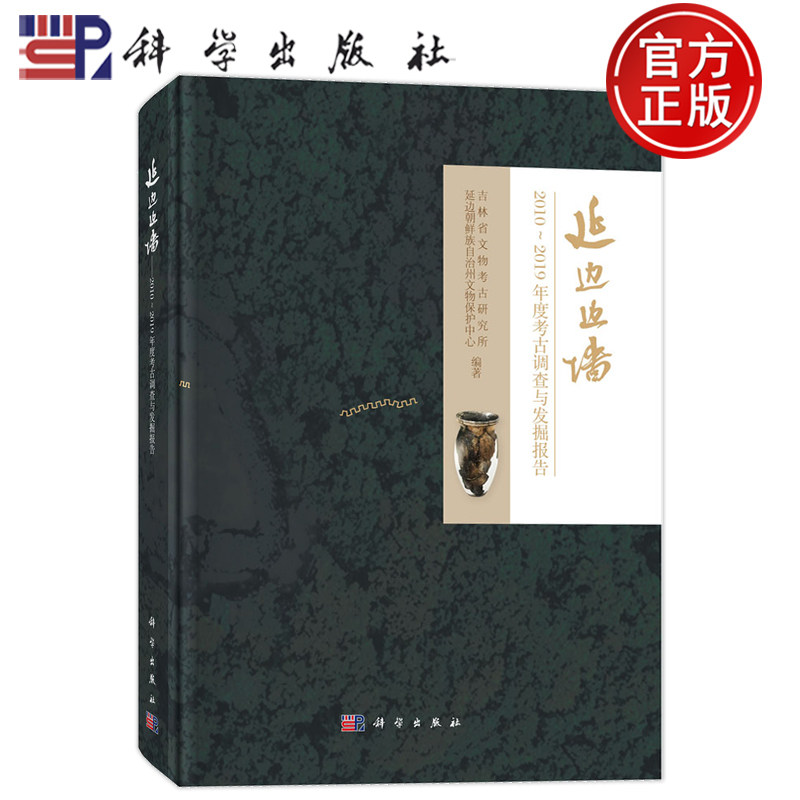 现货】延边边墙 2010～2019年度考古调查与发掘报告 吉林省文物考古研究所 延边朝鲜族自治州文物护中心 科学出版社9787030834836