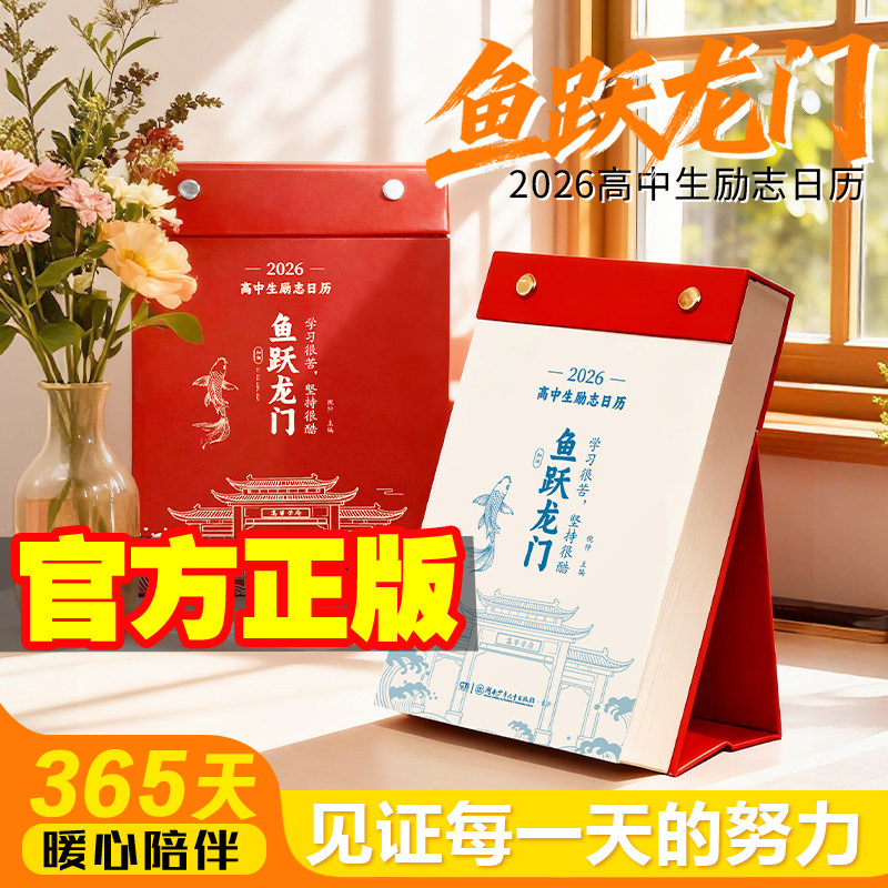 鱼跃龙门2026年高中生励志日历
