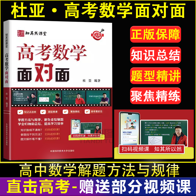 官方店】高考数学面对面杜亚