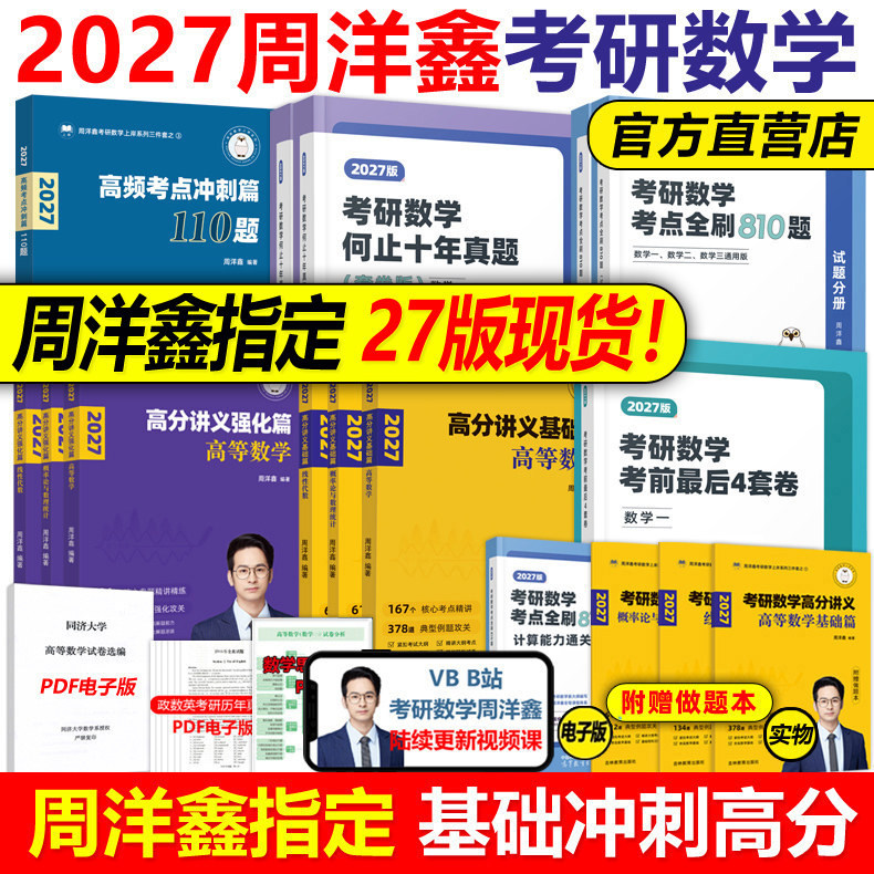 官方新版】周洋鑫2027考研数学高分讲义基础篇强化考点全刷+何止十年真题预测4套卷110题26强化800题27数学一数二数三考点精讲2026