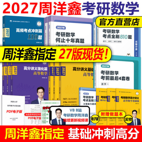官方新版】周洋鑫2027考研数学高分讲义基础篇强化考点全刷+何止十年真题预测4套卷110题26强化800题27数学一数二数三考点精讲2026