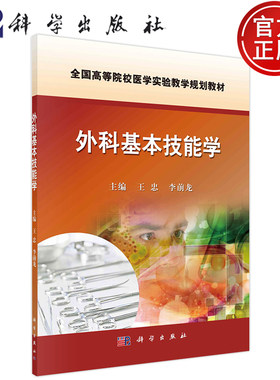 现货包邮 外科基本技能学 王忠 李前龙 指导学习建立无菌观念和掌握外科手术的基本操作技术 科学出版社