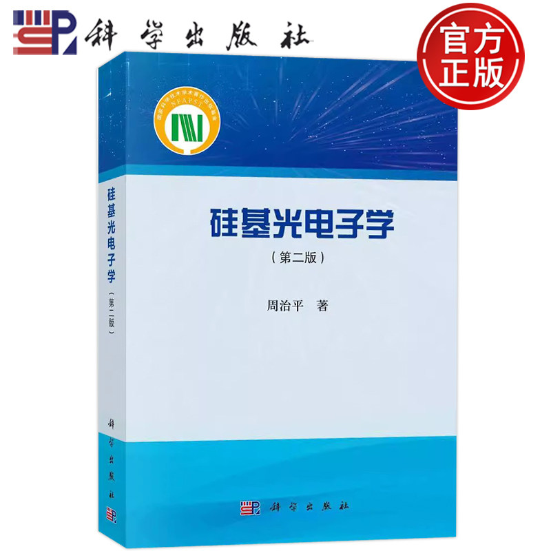 官方正版】硅基光电子学 第二版第2版 周治平著 科学出版社 9787030687555