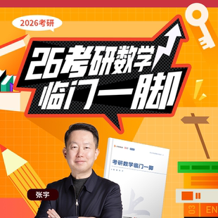 官方】张宇2026考研数学临门一脚 数学一数二数三预测试题 26考研数学真题预测考前冲刺 可搭冲刺8套卷4套卷李林6+4套卷