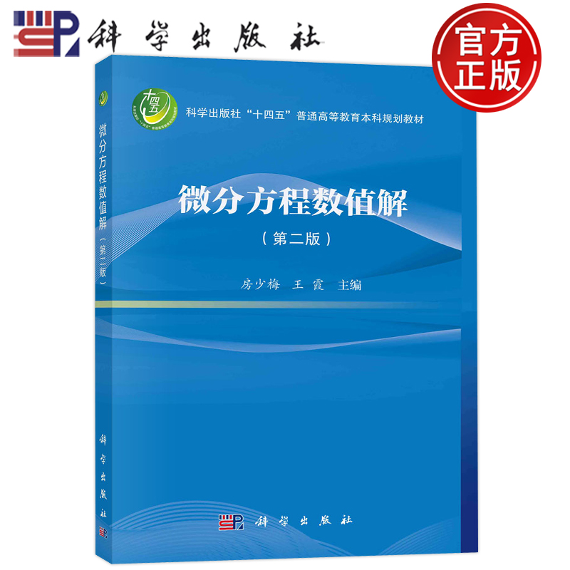 现货包邮微分方程数值解第二版第2版房少梅王霞科学出版社“十四五”普通高等教育本科规划教材9787030745286微分方程数值方法