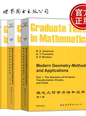 现货包邮 现代几何学方法和应用 第1卷+第2卷+第3卷 套装全3卷 英文版 B.A.Dubrovin 数学研究生丛书 影印版 世界图书出版公司