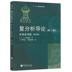 现货包邮 复分析导论第2卷多复变函数第4版 第四版 俄罗斯数学教材选译 沙巴特 数学 物理 力学及相关专业人员参考 高等教育出版社