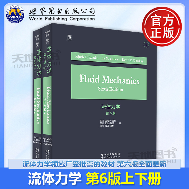 正版包邮 流体力学 第6版第六版 新版修订英文版 Fluid Mechanics 非牛顿流体湍流模型声学分析CFD实战教学 世界图书出版公司