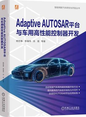 机工 Adaptive AUTOSAR平台与车用高性能控制器开发 杨世春 等