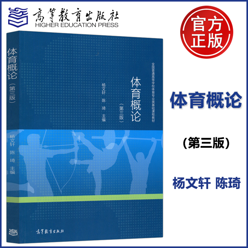 包邮体育概论第三版杨文轩