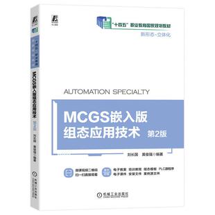 机工 MCGS嵌入版组态应用技术 第2版 刘长国 黄俊强 编著