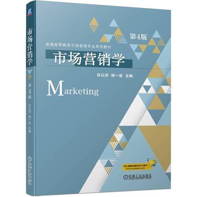 机工  市场营销学 第4版 许以洪  杨一翁