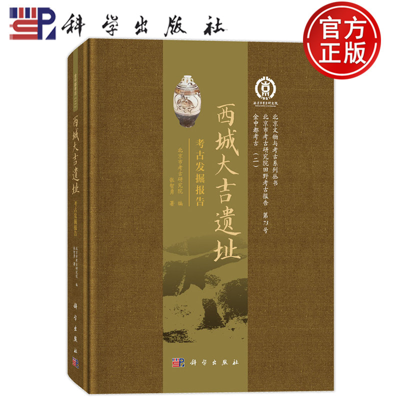 现货速发】西城大吉遗址考古发掘报告 北京市考古研究院 张智勇 科学出版社 9787030815491
