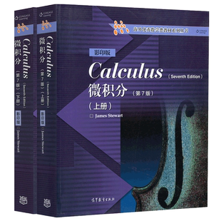 微积分 第7版第七版 上册+下册 影印版英文版 James Stewart史迪沃特 高等教育出版社数学微积分教材教程双语教学参考海外数学类