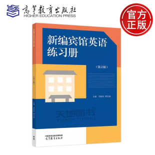 韩宏丽 社 新编宾馆英语练习册 高等教育出版 学生练习册 新编宾馆英语配套教材使用 刘丽欣 第二版 第2版 包邮 正版