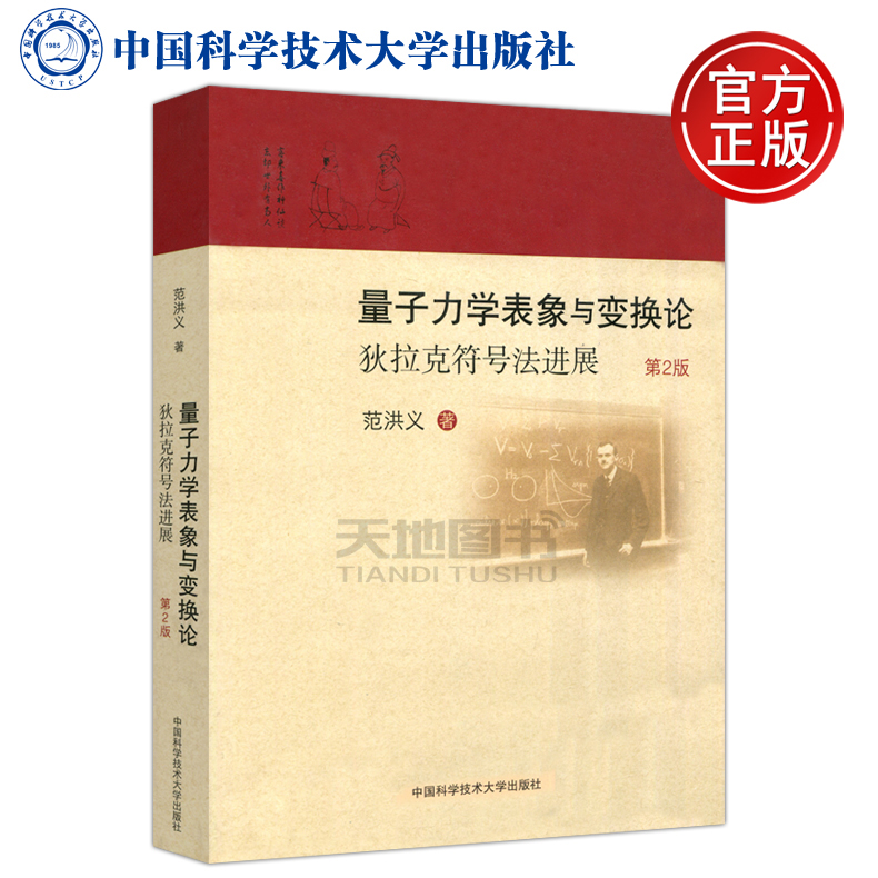 现货包邮量子力学表象与变换论狄拉克符号法进展第2版第二版范洪义中国科学技术大学出版社