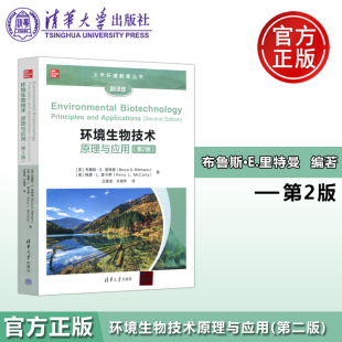 文湘华 社 第二版 布鲁斯·E.里特曼 佩里·L.麦卡蒂 翻译版 环境生物技术原理与应用 第2版 清华大学出版 现货 王建龙 包邮