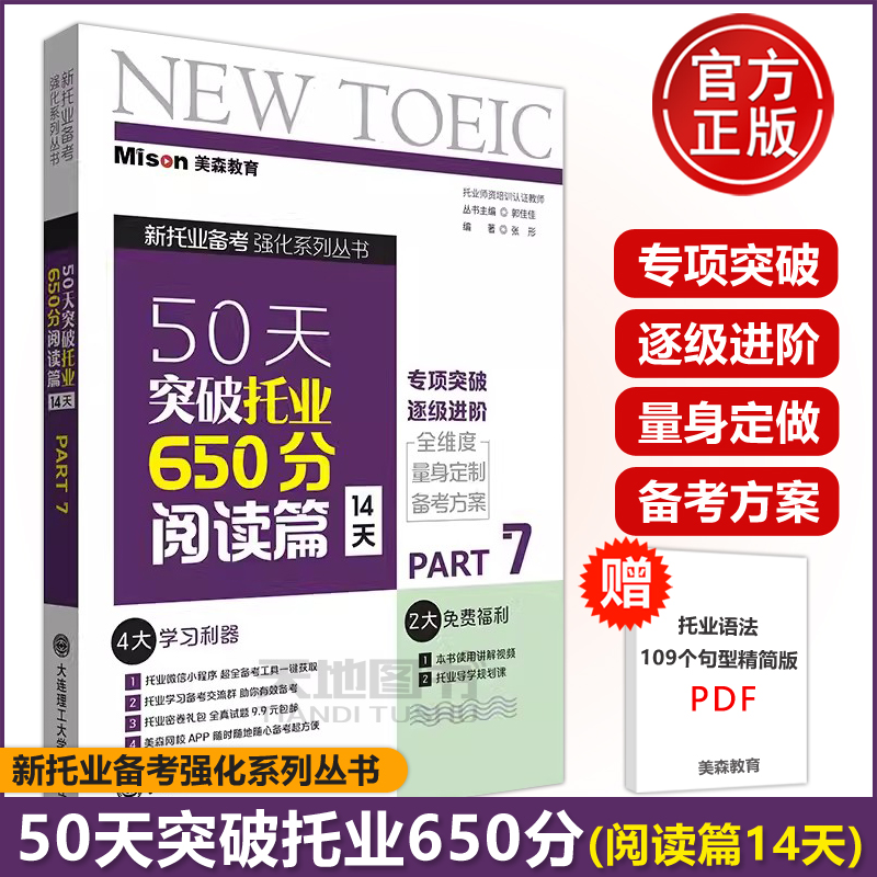 美森教育 50天突破托业650分阅读篇14天 郭佳佳 大连理工大学出版社 TOEIC新托业考试托业阅读专项突破 4套托业全真题库托业真题