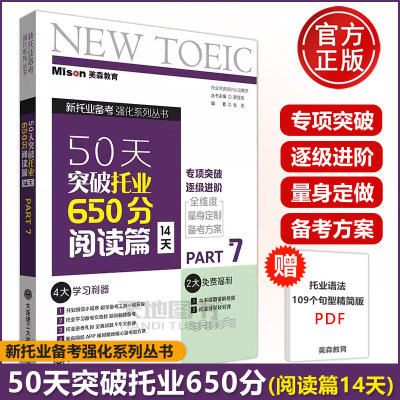 美森教育 50天突破托业650分阅读篇14天 郭佳佳 大连理工大学出版社 TOEIC新托业考试托业阅读专项突破 4套托业全真题库托业真题