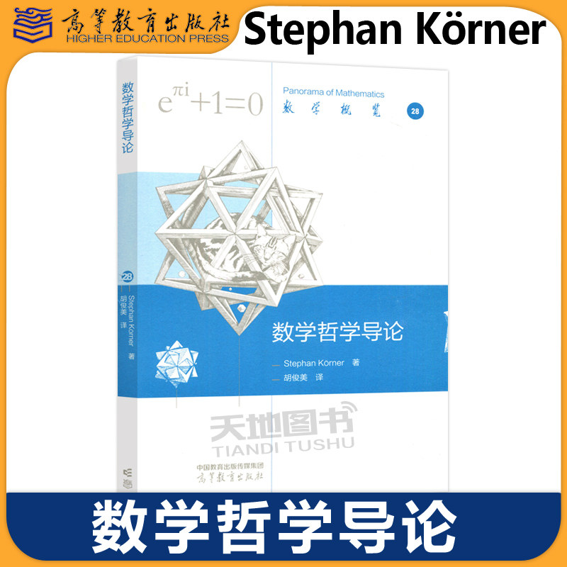 数学哲学导论胡俊美译