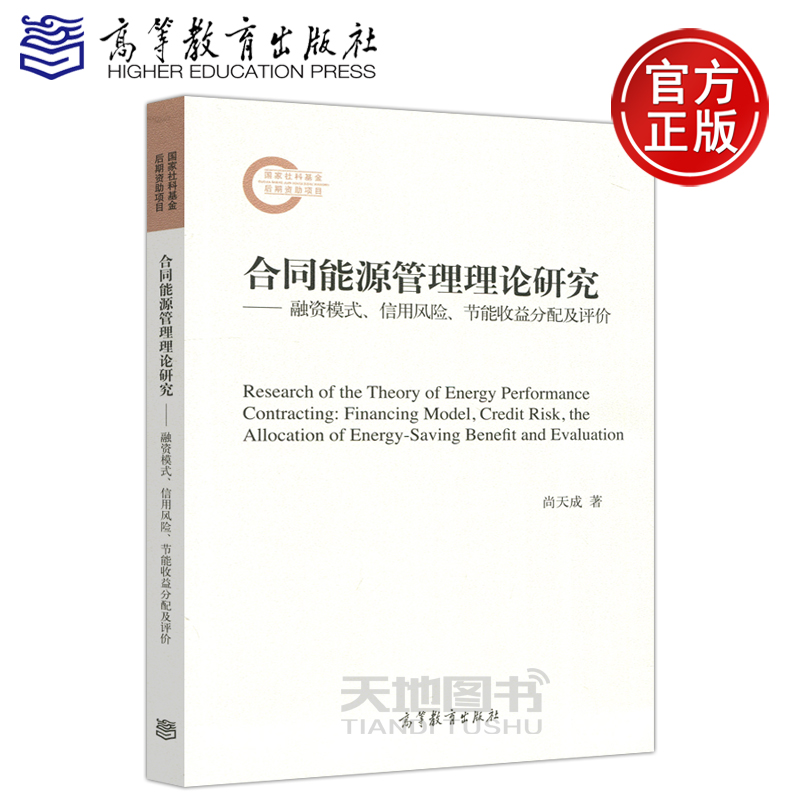 现货包邮 合同能源管理理论研究——融资模式、信用风险、节能收益分配及评价 尚天成 高等教育出版社