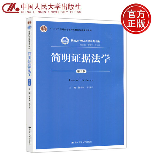 简明证据法学第五版第5版