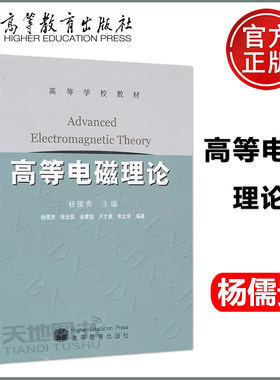 正版包邮 高等电磁理论 杨儒贵 编 高等学校教材 高等教育出版社