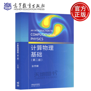 现货包邮 计算物理基础 第二版 第2版 彭芳麟 物理学与天文学 物理学 应用物理学 天文学专业课程 数据组织与运算 高等教育出版社