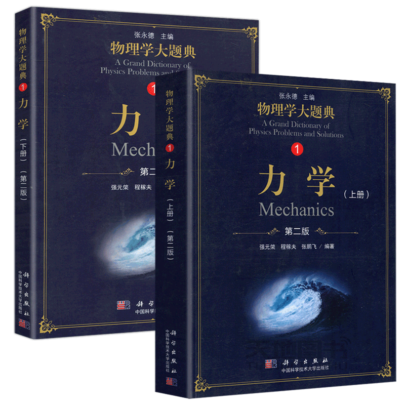 现货包邮 科学 物理学大题典1 力学 上册+下册 共两册 第二版 强元棨 本科物理课程力学热学光学电学原子核粒子物理书 科学出版社
