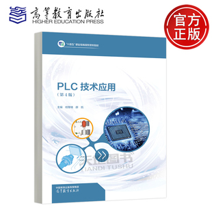 正版包邮 PLC技术应用 第4版第四版 初厚绪 薛凯 十四五职业教育国家规划教材 高等教育出版社