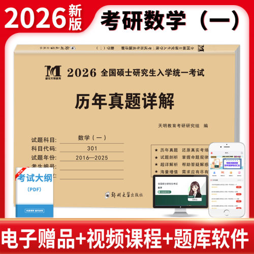 天明教育2026年考研数学一二三历年真题试卷详解含2016-2025年真题数一301数二302数三303全国硕士研究生入学考试真题库解析十年