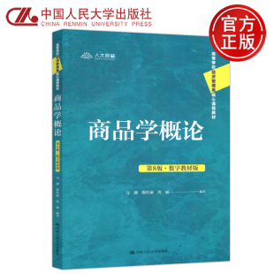 现货包邮 人大 商品学概论 第8版·数字教材版 第八版 万融 陈红丽 沈丽 高等学校经济管理类核心课程教材 中国人民大学出版社