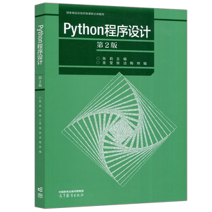现货包邮】Python程序设计 第二版 第2版 张莉 金莹 张洁 陶烨 高等教育出版社