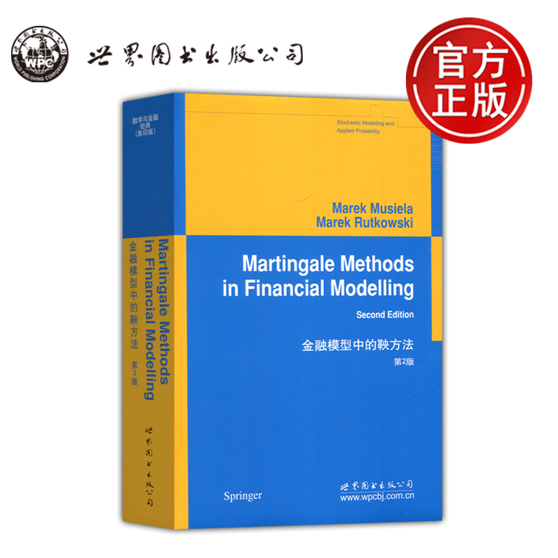 金融模型中的鞅方法第2版