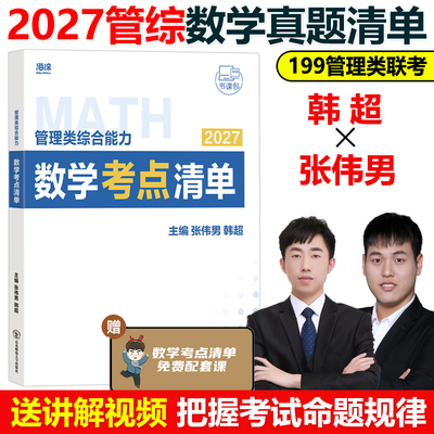 官方现货】张伟男2027管理类联考综合能力 韩超数学十大公式数学考点清单27MBA MPAMPAccMEM海绵管综专业硕士考研写作李焕张伟南