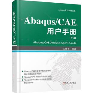 下册 机工 用户手册 CAE 王鹰宇 Abaqus