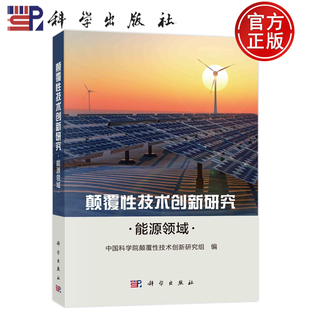 书籍 社 颠覆性技术创新研究—能源领域 科学出版 9787030756206 中国科学院颠覆性技术创新研究组 正版