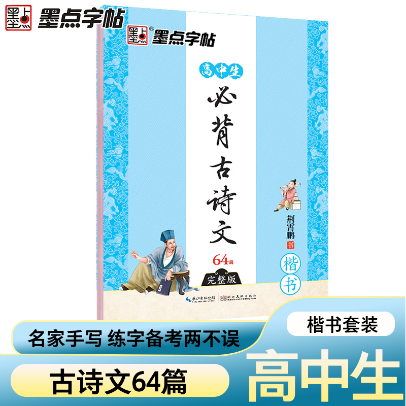 墨点字帖 荆霄鹏楷书 高中生必背古诗文64篇完整版 楷书临摹方格练字帖 钢笔硬笔书法 高中古诗文背诵篇目字帖