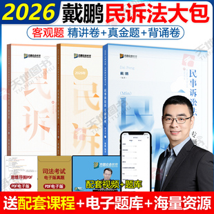 2026众合法考戴鹏民诉法精讲+真金题+背诵卷3本 法考26全套资料司法考试教材客观题柏浪涛刑法孟献贵民法左宁刑诉民事诉讼法戴鹏