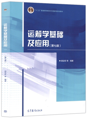 运筹学基础及应用第七版