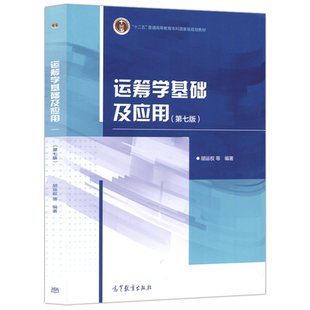 正版包邮 运筹学基础及应用 第七版 第7版 胡运权 高等教育出版社 运筹学教程运筹学原理高校经济管理专业本科生研究生教材考研书
