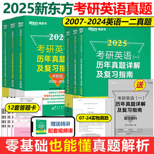 新东方绿皮书2025考研英语二历年真题详解及复习指南 现货速发 25考研2007 2024英语二历年真题解析搭恋练有词考研真相试卷版 写作