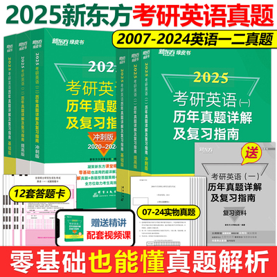 现货2025新东方考研英语真题解析