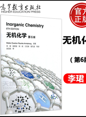 现货包邮 无机化学 第6版 第六版 Weller Overton Rourke Armstrong 著 李珺 译 无机化学双语教材 高等学校教材 高等教育出版社