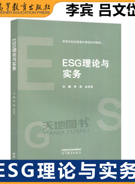 正版包邮 ESG理论与实务 李宾 吕文岱 刘艳霞 李永亮 高等学校经管通识课程系列教材之一 ESG相关课程教材 高等教育出版社
