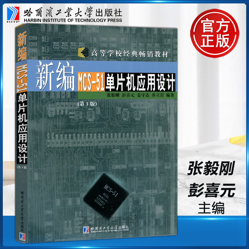 现货包邮哈工大新编MCS-51单片机应用设计第3版第三版张毅刚彭喜元姜守达乔立岩哈尔滨工业大学出版社